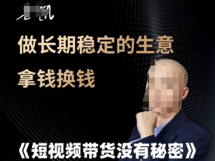 短视频带货没有秘密，做长期稳定的生意拿钱换钱-随风资源网