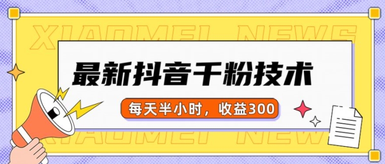 最新抖音千粉项目，当天千粉，每天半小时，收益300-随风资源网