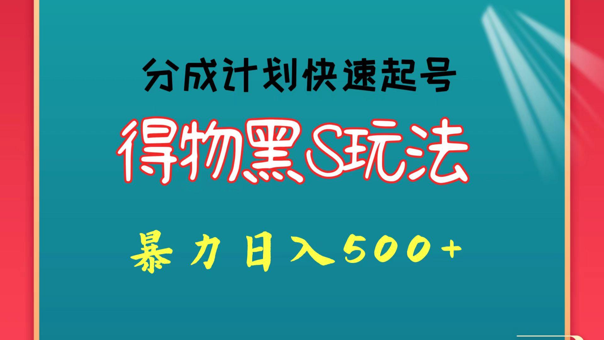 得物黑S玩法 分成计划起号迅速 暴力日入500+-随风资源网