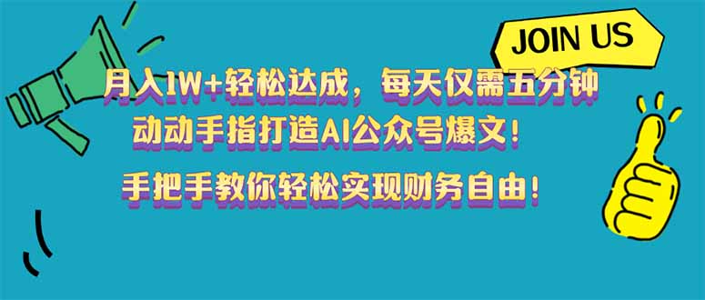 月入1W+轻松达成，每天仅需五分钟，动动手指打造AI公众号爆文！完美副…-随风资源网