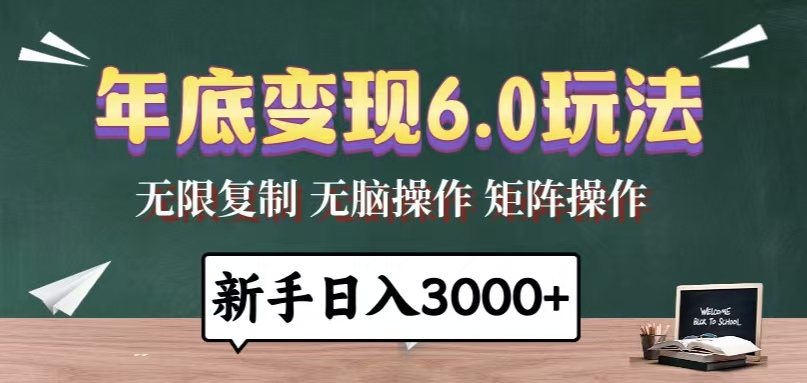 年底变现6.0玩法，一天几分钟，日入3000+，小白无脑操作-随风资源网