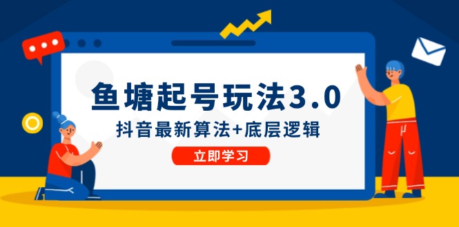 鱼塘起号玩法(8月14更新)抖音最新算法+底层逻辑，可以直接实操-随风资源网