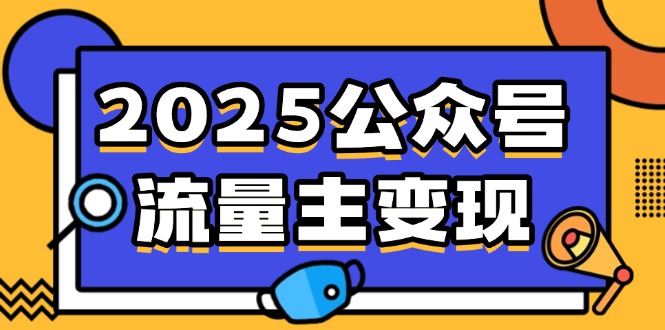 2025公众号流量主变现，0成本启动，AI产文，小绿书搬砖全攻略！-随风资源网