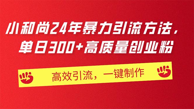 AI小和尚24年暴力引流方法，单日300+高质量创业粉，高效引流，一键制作-随风资源网