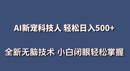 AI科技人 不用真人出镜日入500+ 全新技术 小白轻松掌握【揭秘】-随风资源网