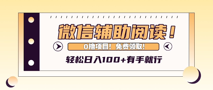 微信辅助阅读，日入100+，0撸免费领取。-随风资源网