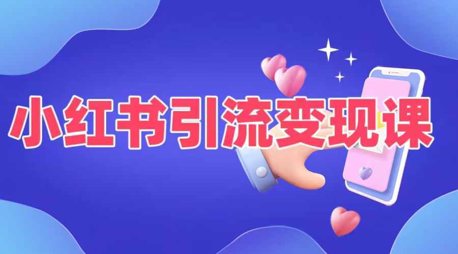 小红书引流变现课，​适合普通人变现的5种方式-随风资源网