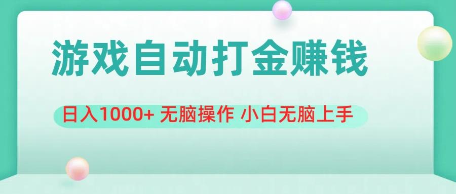 游戏全自动搬砖，日入1000+ 无脑操作 小白无脑上手-随风资源网