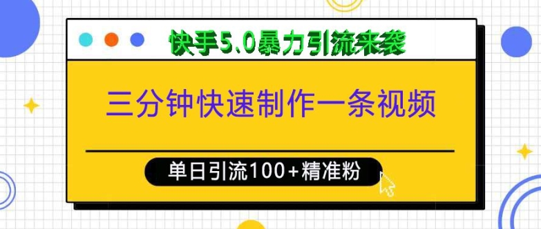 三分钟快速制作一条视频，单日引流100+精准创业粉，快手5.0暴力引流玩法来袭-随风资源网