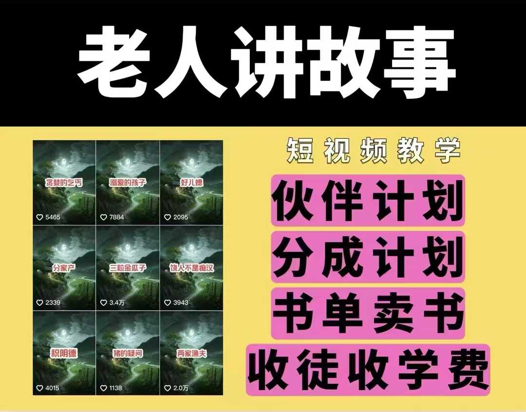 老人讲故事视频教学，民间故事短视频，课程+素材，可做伙伴计划、分成计划，书单卖书、收徒等-随风资源网