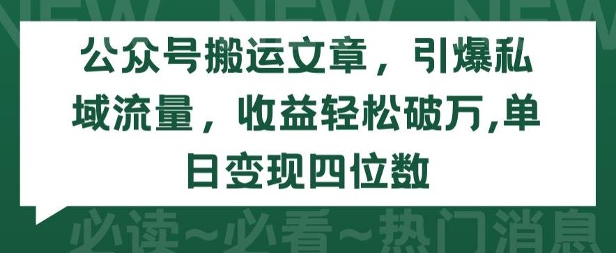 公众号搬运文章，引爆私域流量，收益轻松破万，单日变现四位数【揭秘】-随风资源网