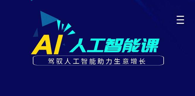 更懂商业的AI人工智能课，驾驭人工智能助力生意增长(更新99节)-随风资源网