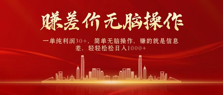 中间商赚差价，一单纯利润30+，简单无脑操作，赚的就是信息差，日入1000+-随风资源网