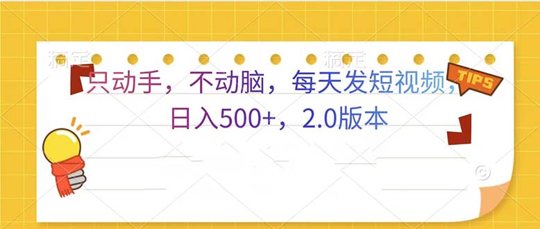 只动手，不动脑，每天发发视频日入500+  2.0版本-随风资源网