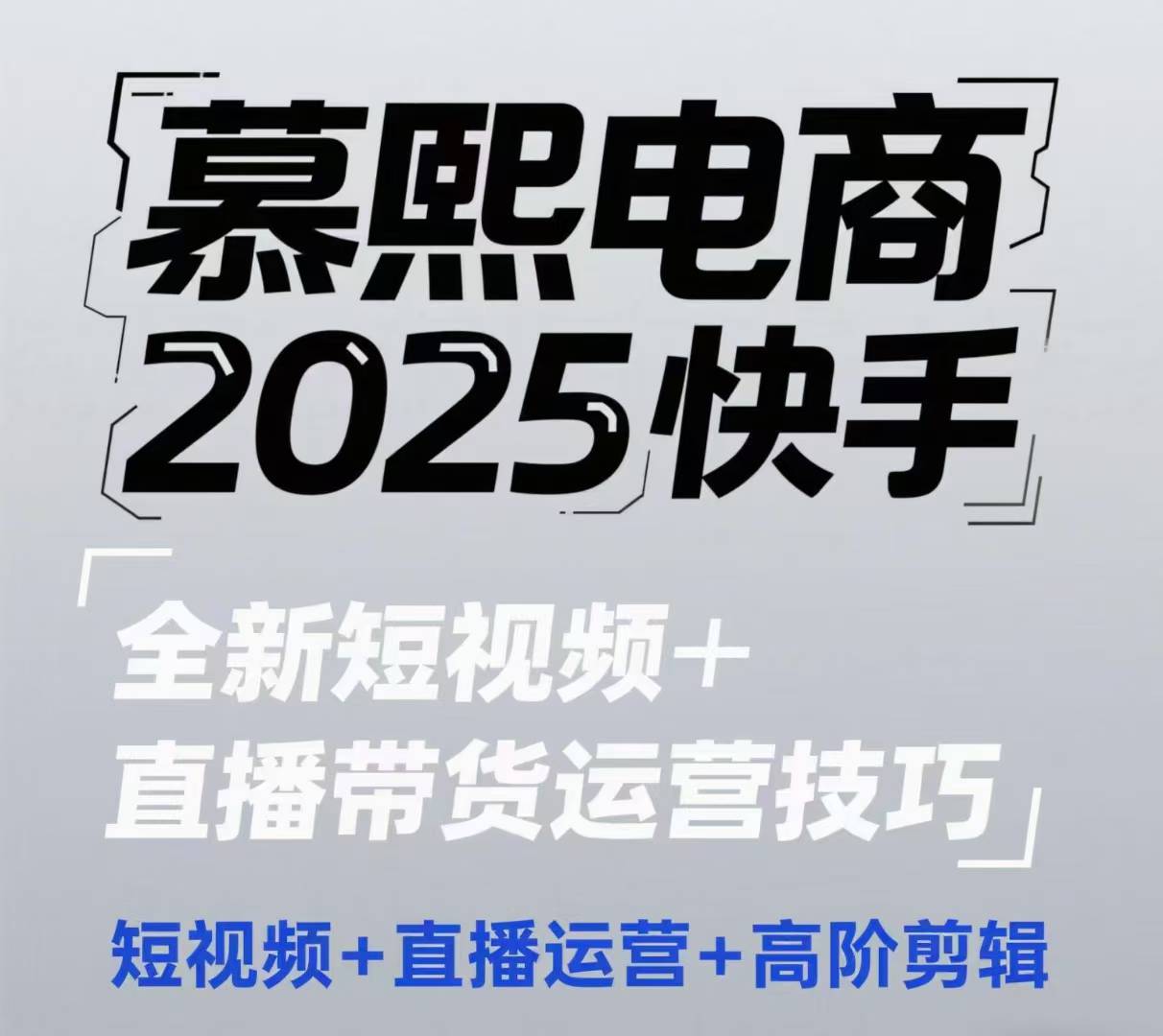 2025快手短视频+直播带货运营技巧，​短视频、直播运营、高阶剪辑-随风资源网