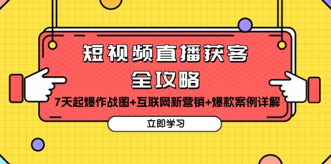 短视频直播获客全攻略：7天起爆作战图+互联网新营销+爆款案例详解-随风资源网
