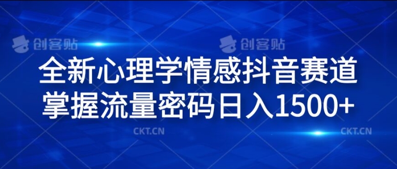 全新心理学情感抖音赛道，掌握流量密码日入1.5k【揭秘】-随风资源网