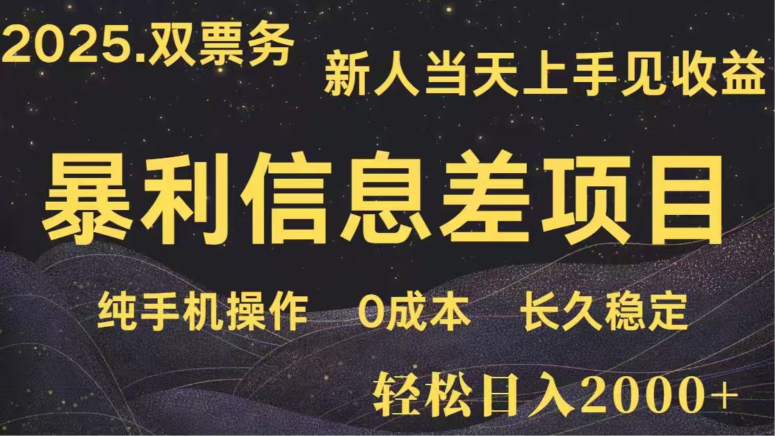 日入2000+  高利润信息差项目 副业翻身  新人当天收益  小白长期饭票-随风资源网