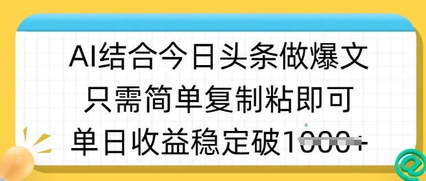 ai结合今日头条做半原创爆款视频，单日收益稳定多张，只需简单复制粘-随风资源网