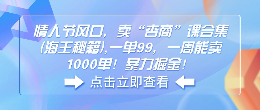情人节风口，卖“杏商”课合集(海王秘籍-随风资源网