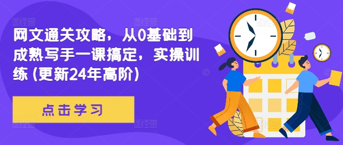 网文通关攻略，从0基础到成熟写手一课搞定，实操训练(更新24年高阶)-随风资源网