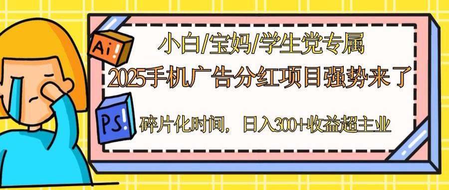 2025手机广告分红，一部手机日入300＋可矩阵！碎片化时间操作，副业超主业-随风资源网