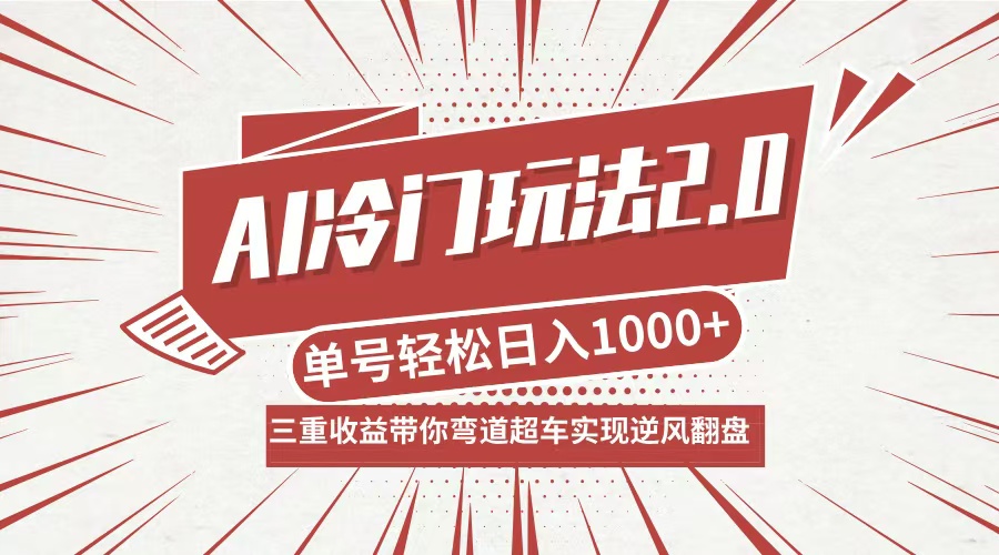 AI冷门玩法2.0升级版，分成收益+带货+收徒弟，多种变相方式，日入1000+…-随风资源网