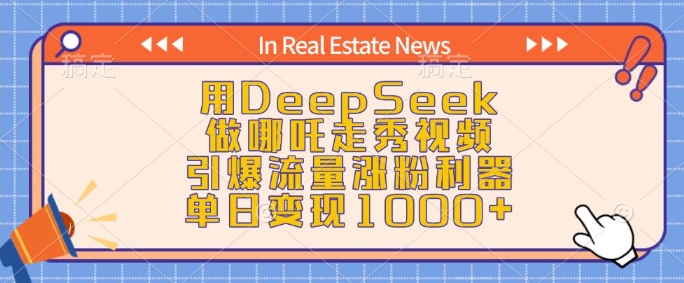 用DeepSeek做哪吒走秀视频，引爆流量涨粉利器，单日变现1k-随风资源网