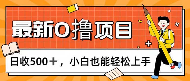 0撸项目，每日正常玩手机，日收500+，小白也能轻松上手-随风资源网