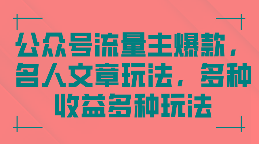 公众号流量主爆款，名人文章玩法，多种收益多种玩法-随风资源网