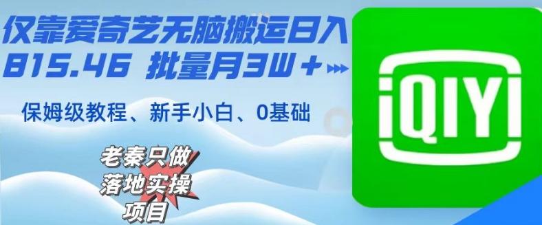 仅靠爱奇艺无脑搬运日入815.46批量月3W＋保姆级教程-随风资源网