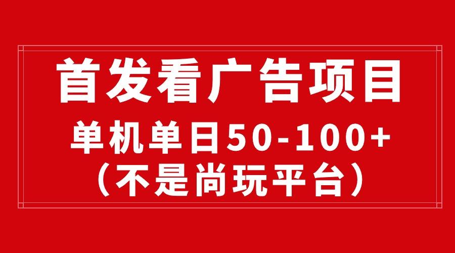 最新看广告平台(不是尚玩-随风资源网