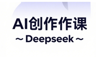 AI短视频创作与电商运营，解锁抖音广告分成，电商变现等运营秘籍-随风资源网