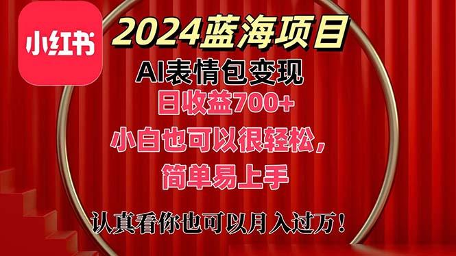 上架1小时收益直接700+，2024最新蓝海AI表情包变现项目，小白也可直接…-随风资源网