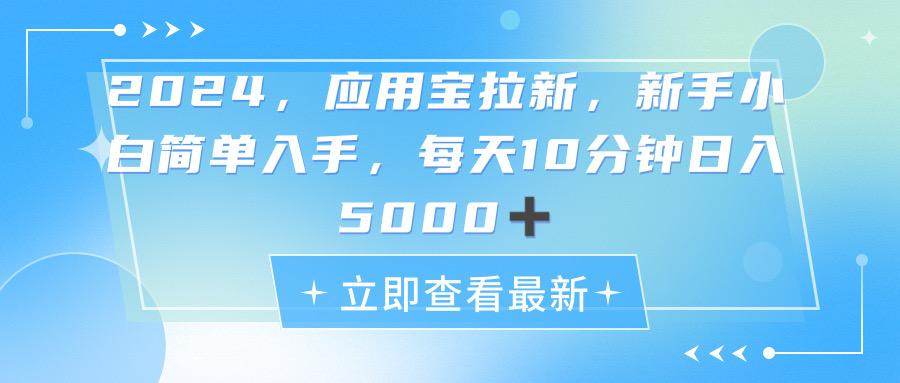 2024应用宝拉新，真正的蓝海项目，每天动动手指，日入5000+-随风资源网