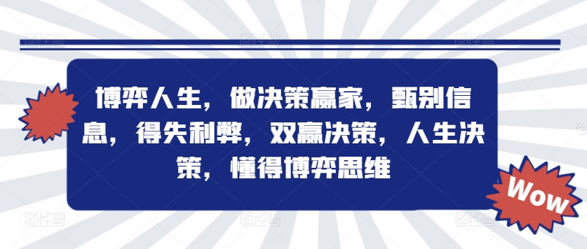 博弈人生，做决策赢家，甄别信息，得失利弊，双赢决策，人生决策，懂得博弈思维-随风资源网