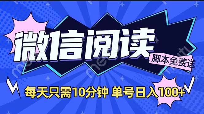微信阅读2.0全自动，没有任何成本，日入100+，矩阵放大收益+-随风资源网