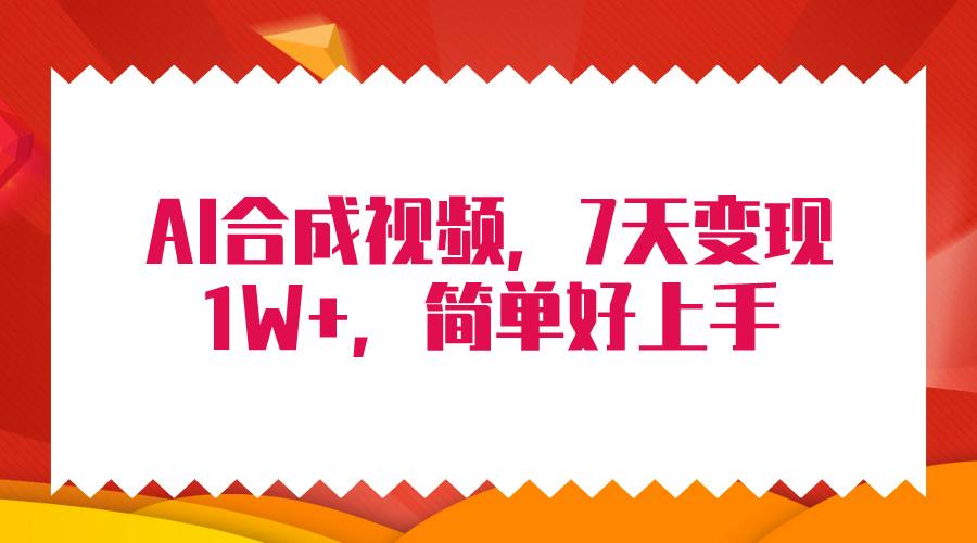 (9856期)4月最新AI合成技术，7天疯狂变现1W+，无脑纯搬运！-随风资源网
