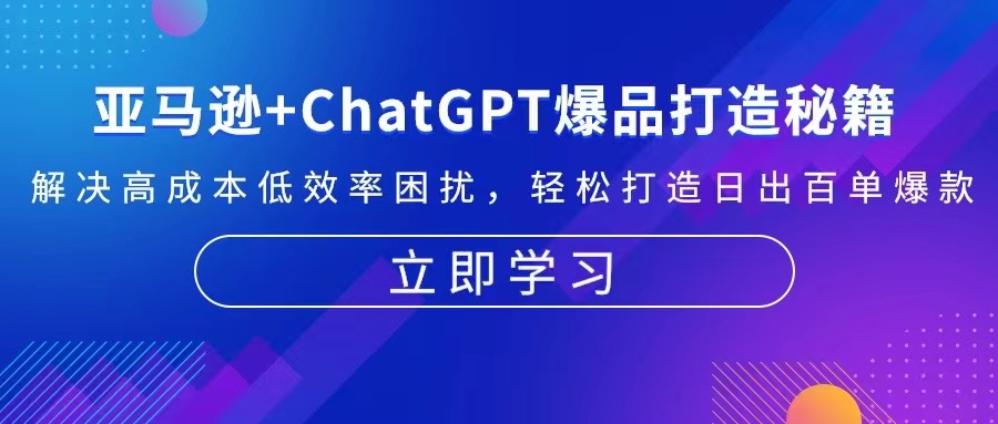 亚马逊+ChatGPT爆品打造秘籍：解决高成本低效率困扰 轻松打造日出百单爆款-随风资源网