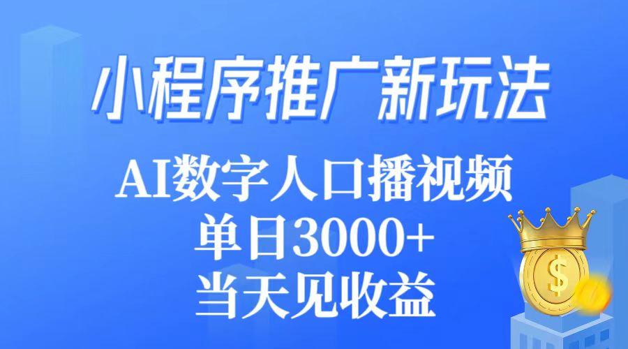 (9465期)小程序推广新玩法，AI数字人口播视频，单日3000+，当天见收益-随风资源网