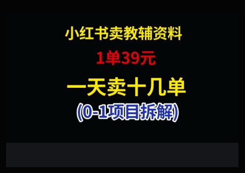 小红书卖小学教辅资料，1单39，1天十几单-随风资源网