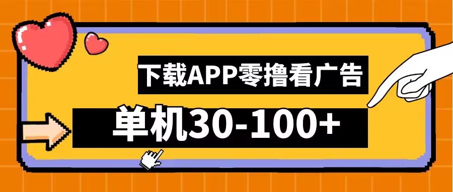零撸看广告，下载APP看广告，单机30-100+安卓手机就行【揭秘】-随风资源网