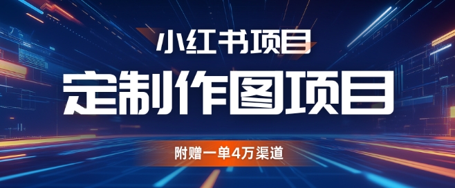 小红书私人定制图项目，附赠一单4W渠道【揭秘】-随风资源网
