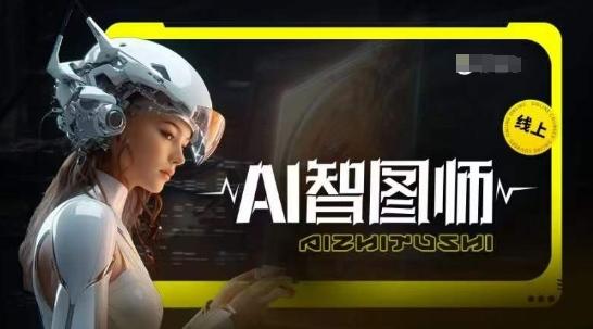Ai智图师 Midjourney版，利用Midjourney实现AI创作-随风资源网