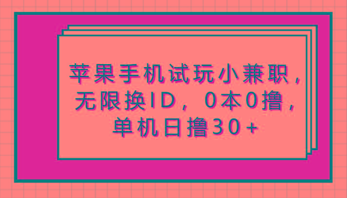 苹果手机试玩小兼职，无限换ID，0本0撸，单机日撸30+-随风资源网