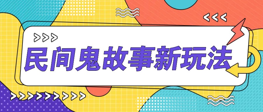 简单几步操作，零门槛AI一键生成民间鬼故事，多平台发布轻松月收入1W+-随风资源网