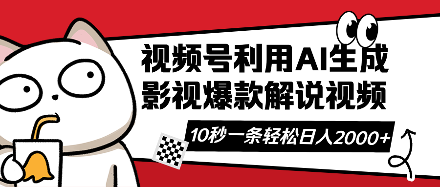 视频号AI解说视频，利用AI软件生成原创爆款影视解说视频，10秒钟一条，…-随风资源网