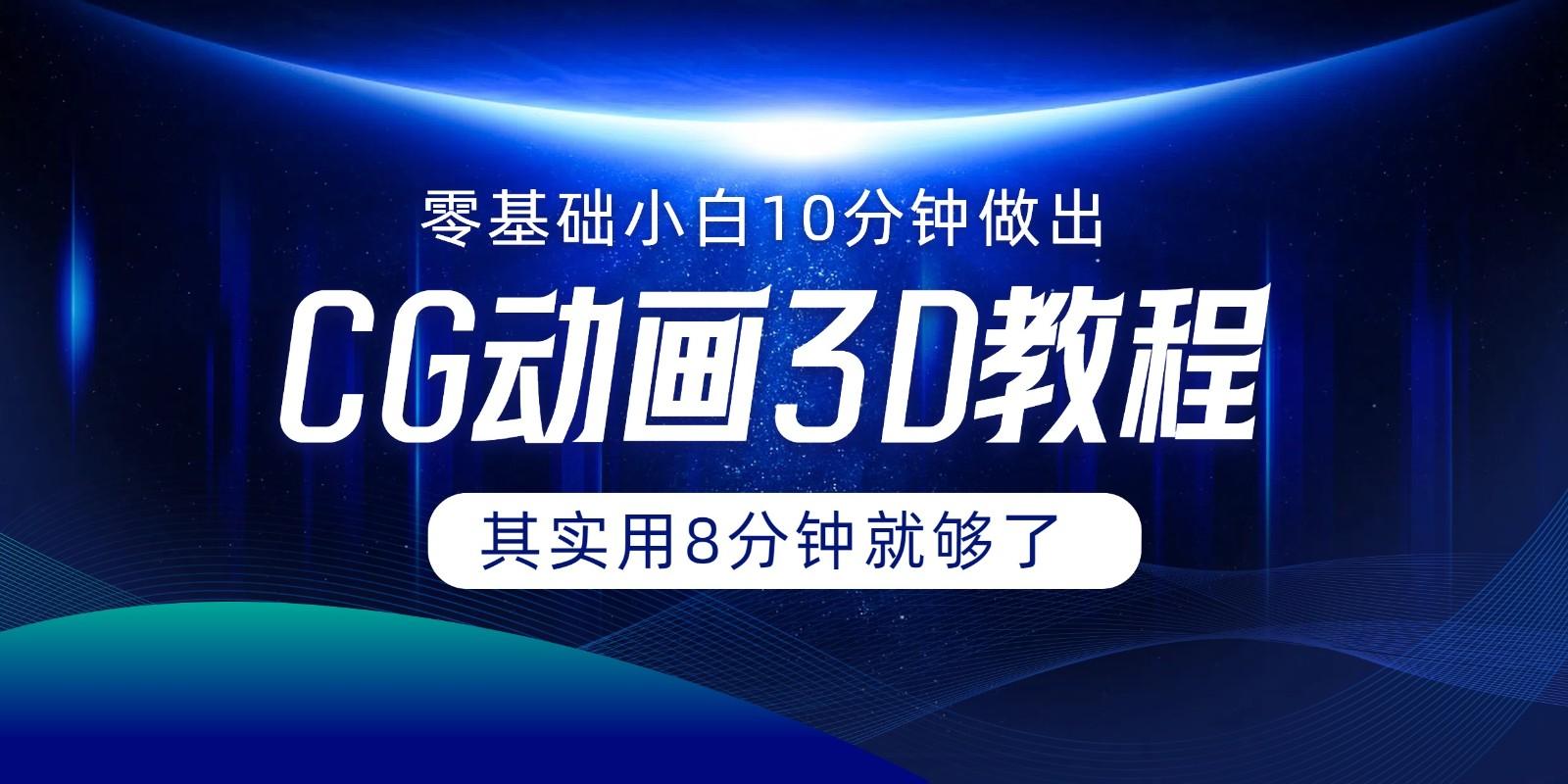 0基础小白如何用10分钟做出CG大片，其实8分钟就够了-随风资源网