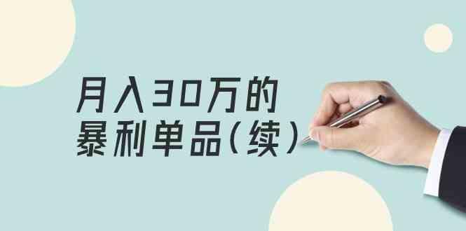 某公众号付费文章《月入30万的暴利单品(续)》客单价三四千，非常暴利-随风资源网