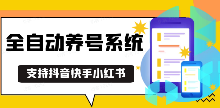 抖音快手小红书养号工具,安卓手机通用不限制数量,截流自热必备养号神器解放双手-随风资源网